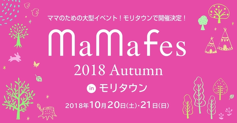 人気のママイベント「mama fes」、10月に東京都昭島市にて開催