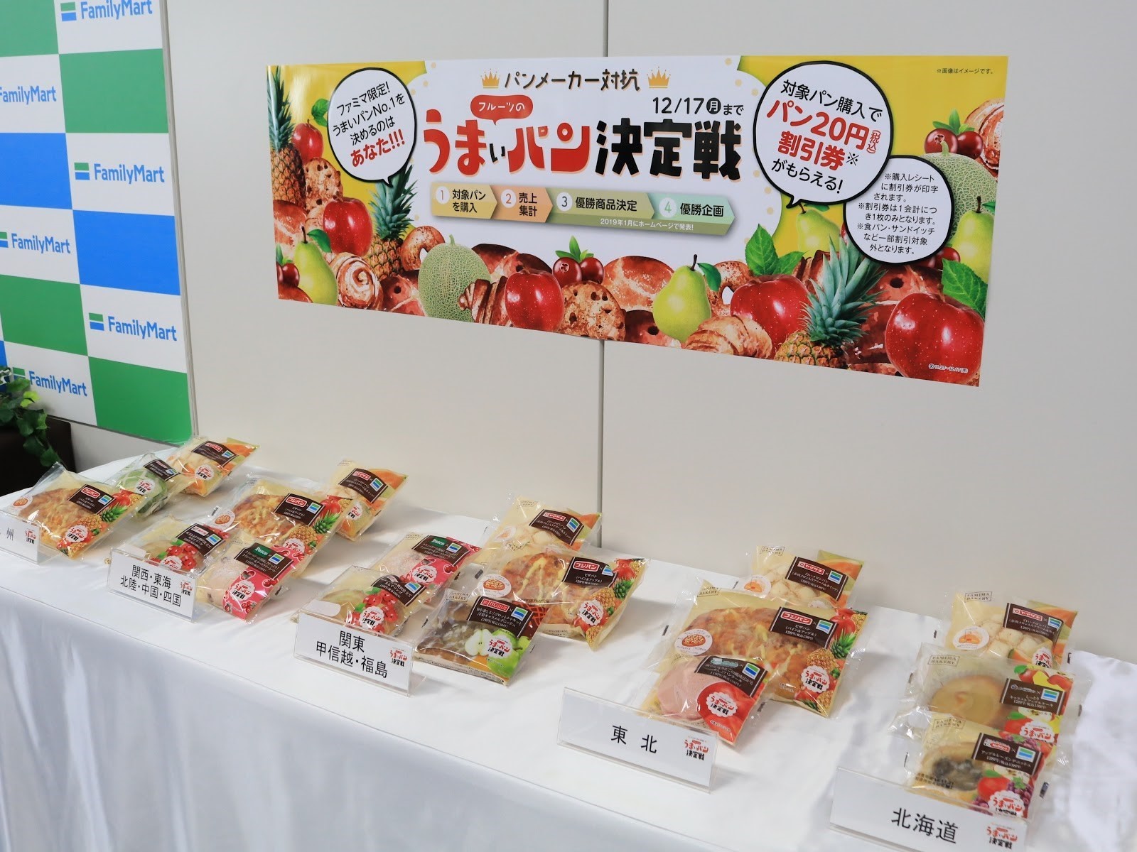 ファミマで全国パンメーカーが熱いバトル! 「うまいパン決定戦」開催