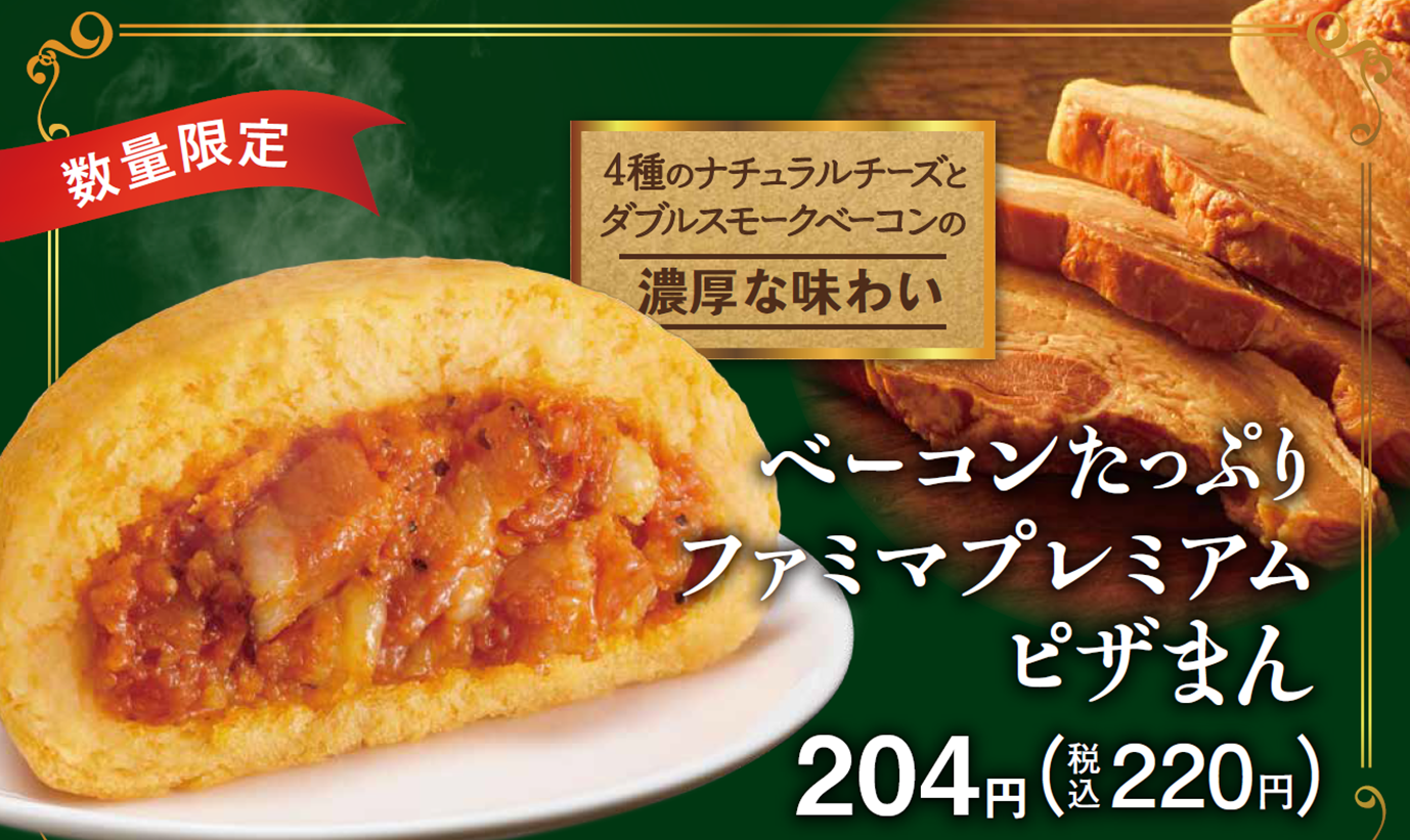 昨年も大好評、ファミマからベーコン&チーズたっぷりのプレミアムピザまん発売