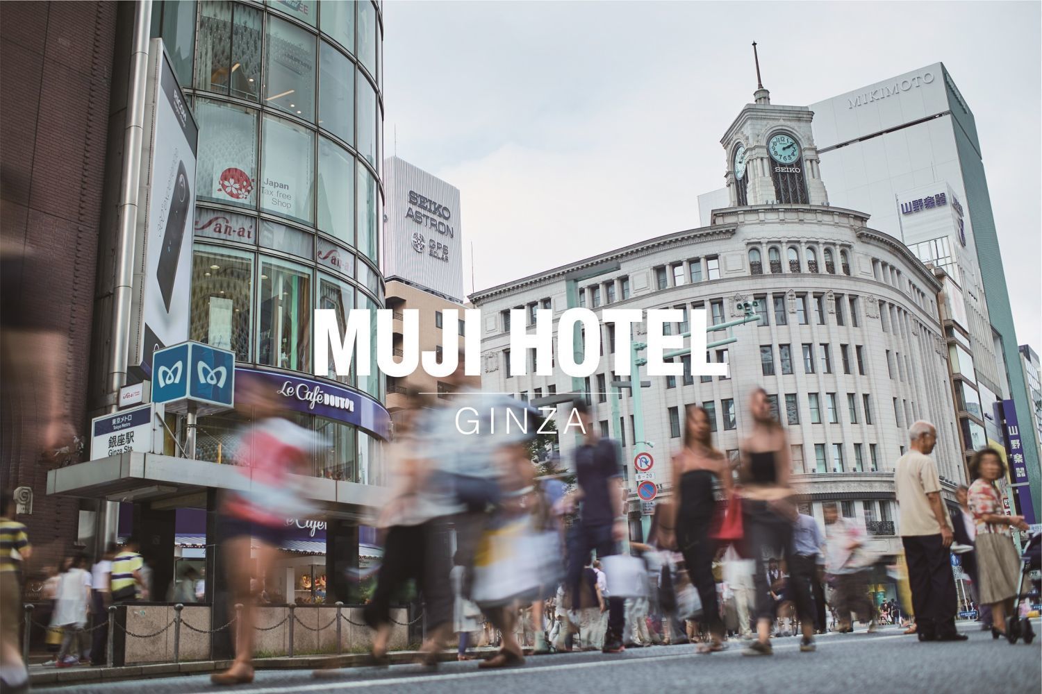 日本初の「MUJI HOTEL」が銀座に--無印良品 有楽町は2018年12月閉店