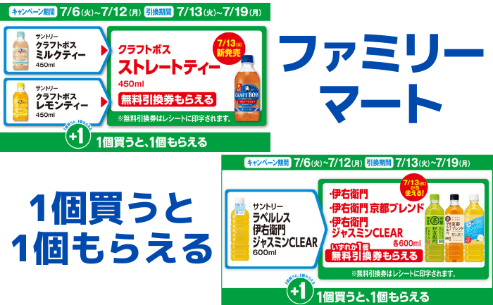 ファミマ 対象商品を買うと 無料引換券 がもらえるキャンペーン実施中 7 12 Starthome