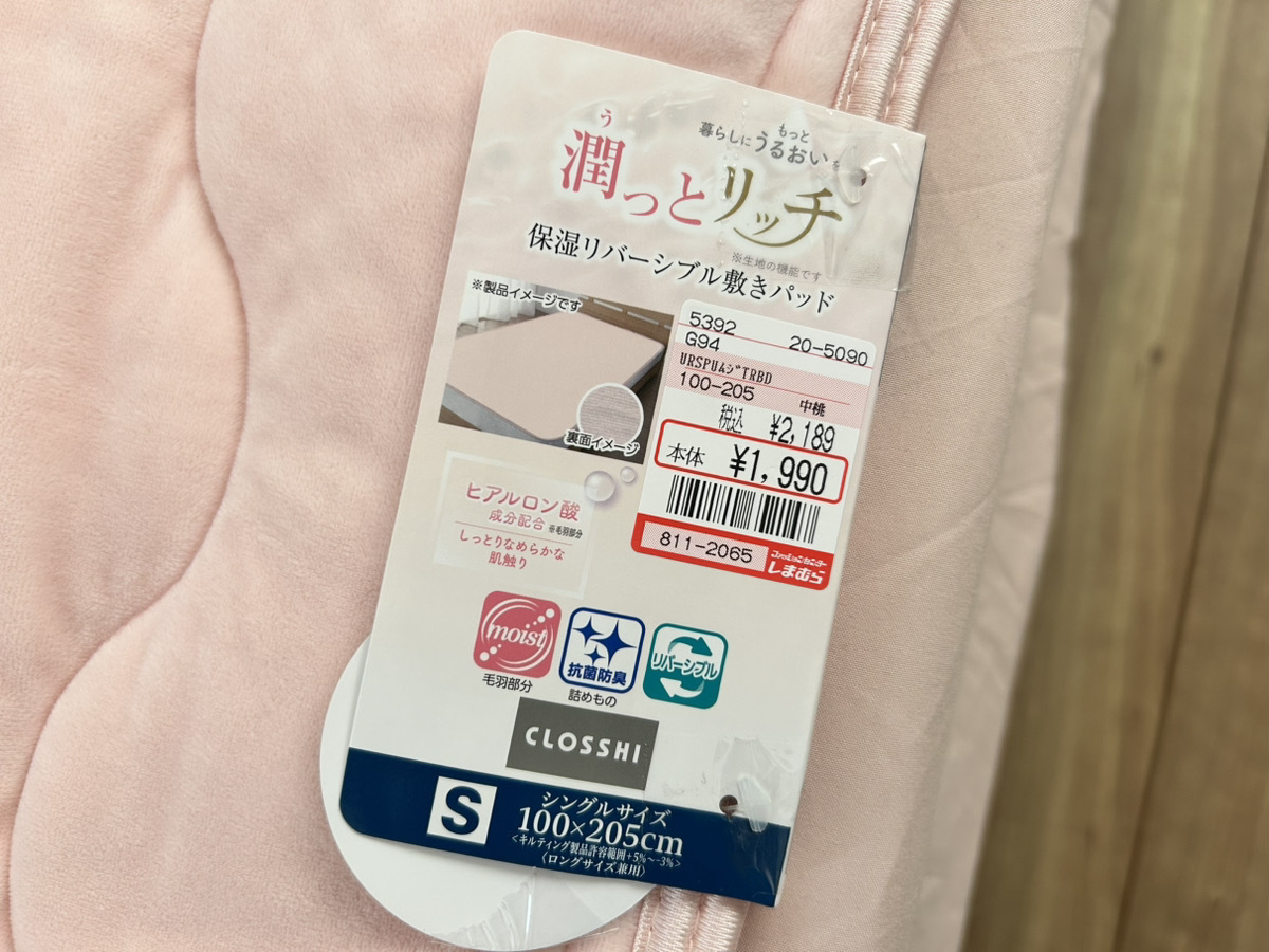 しまむら】毎晩うっとり快眠♪「潤っとリッチ 敷きパッド」は思わず