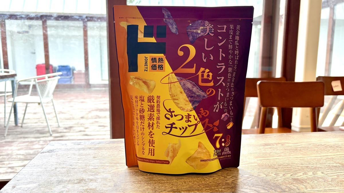 ドンキ】150gの巨大パックが驚き価格！！「2色のさつまいもチップス