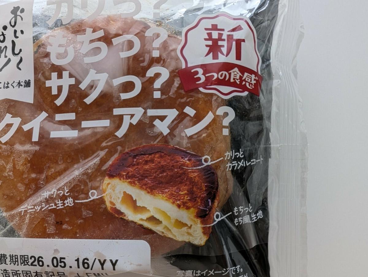 トライアル】「カリっ？もちっ？サクっ？クイニーアマン？」はご褒美