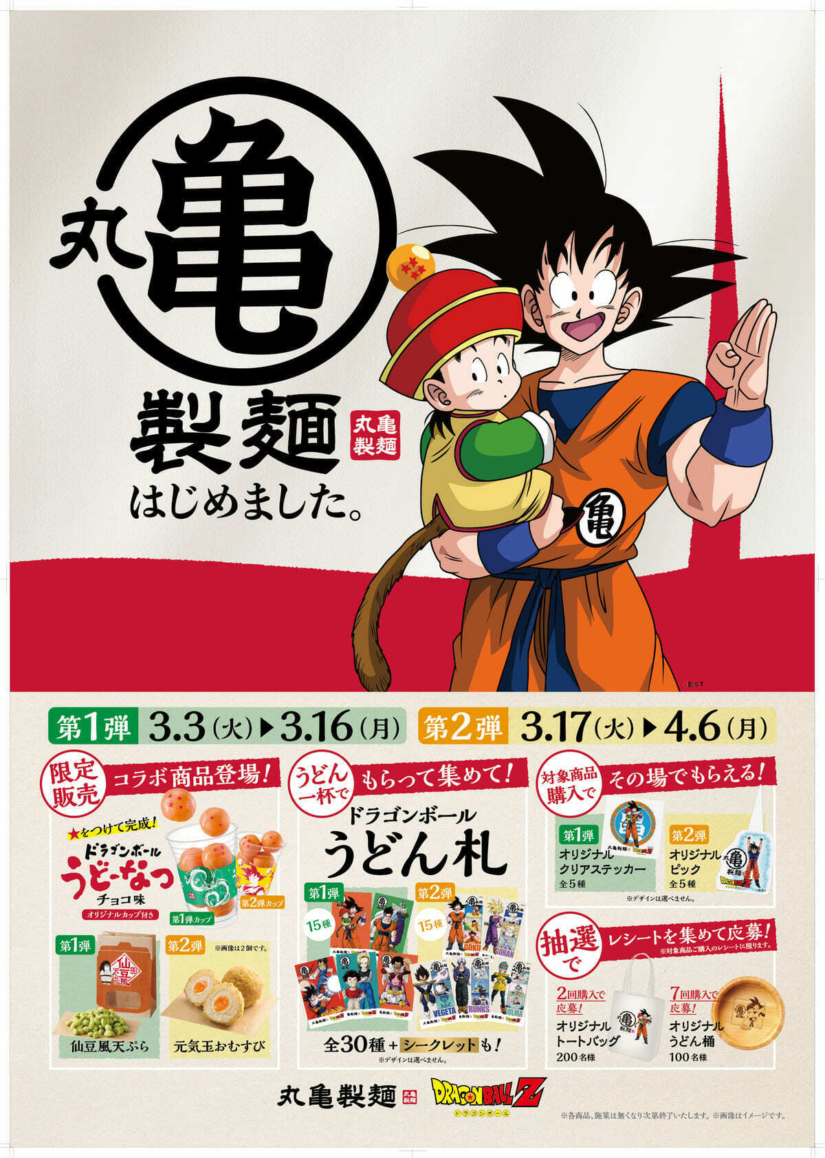 丸亀製麺×ドラゴンボールZ】夢のコラボ！“まるかめせいめん”に変身！仙