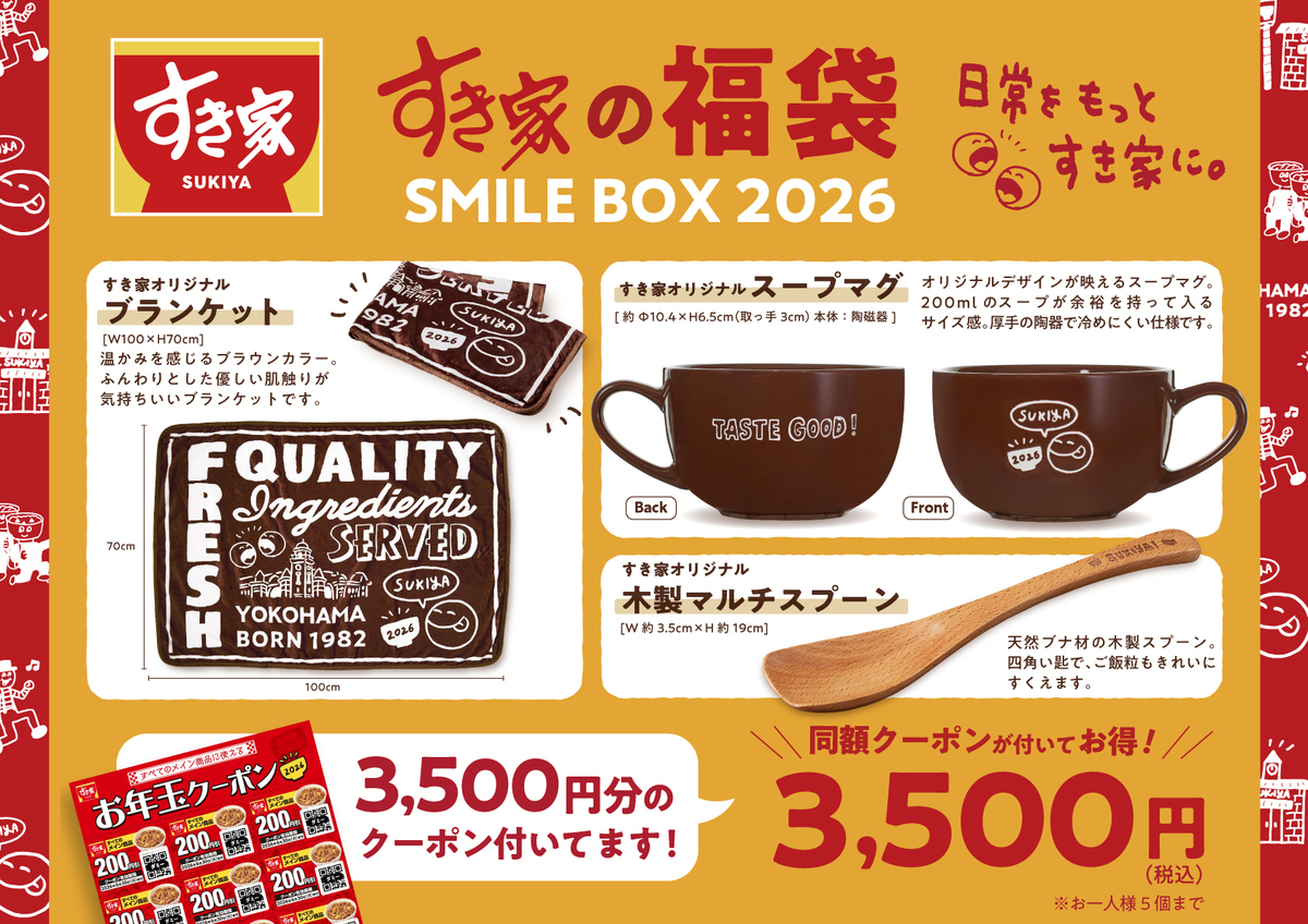 同額のクーポンが熱い！！2026年【すき家】の福袋「SMILE - くふう