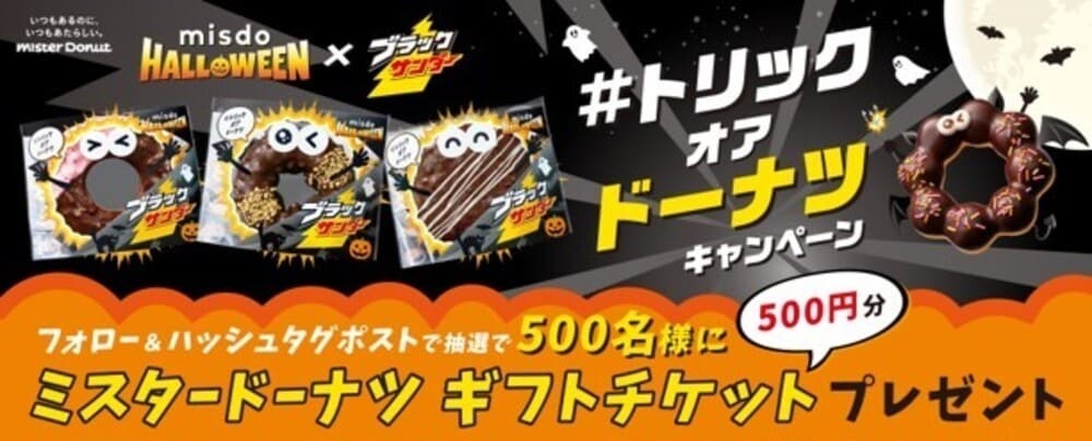 ミスタードーナツ】ブラックサンダーとのコラボ商品全4種を期間限定で