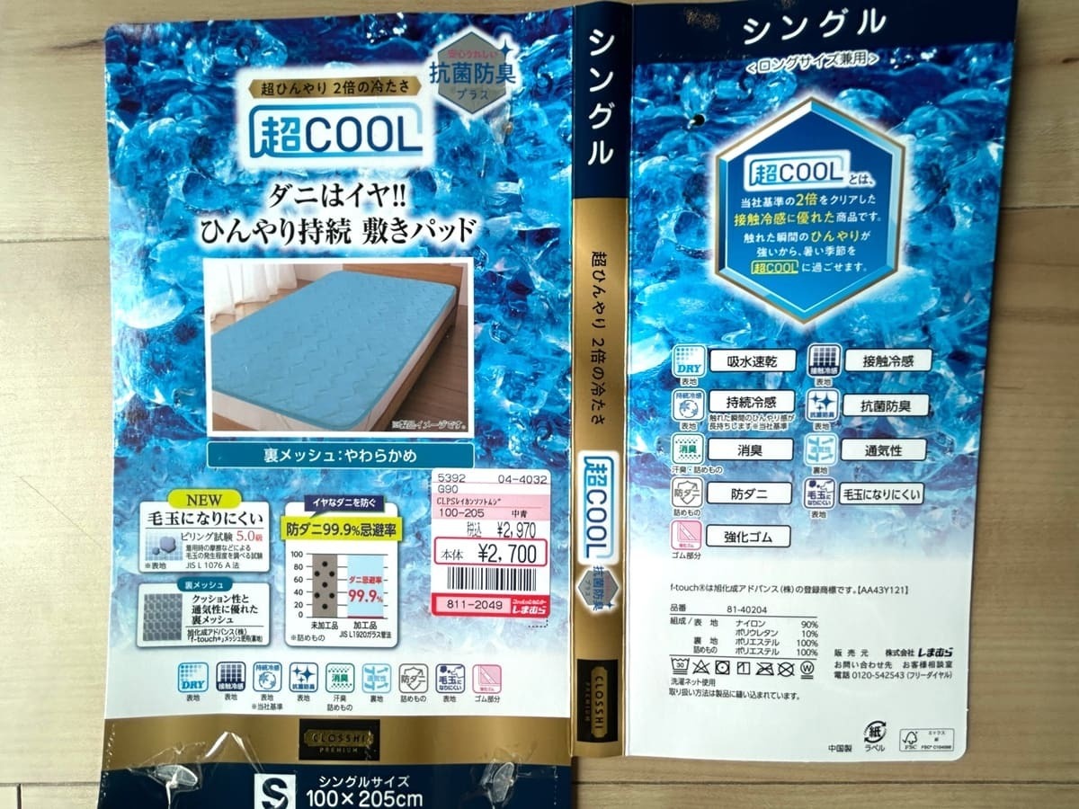 さらっさらで気持ちいい......！しまむらの敷きパッドが超COOL！電気代の節約にも - トクバイニュース