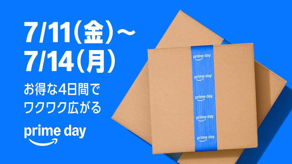 2025年最新】Amazonプライムデーが開催！初の4日間！目玉商品・先行