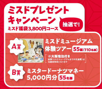 ミスタードーナツ】『ミスド福袋2026』を数量限定で発売！創業55周年を