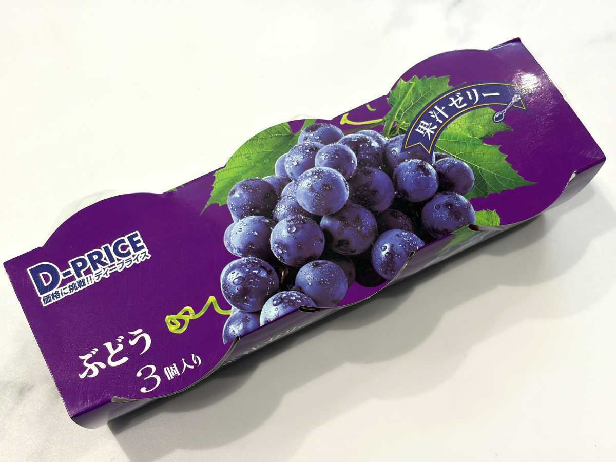 ラ・ムー】「D-PRICE果汁ゼリー」はコスパ抜群のデザート！カロリー