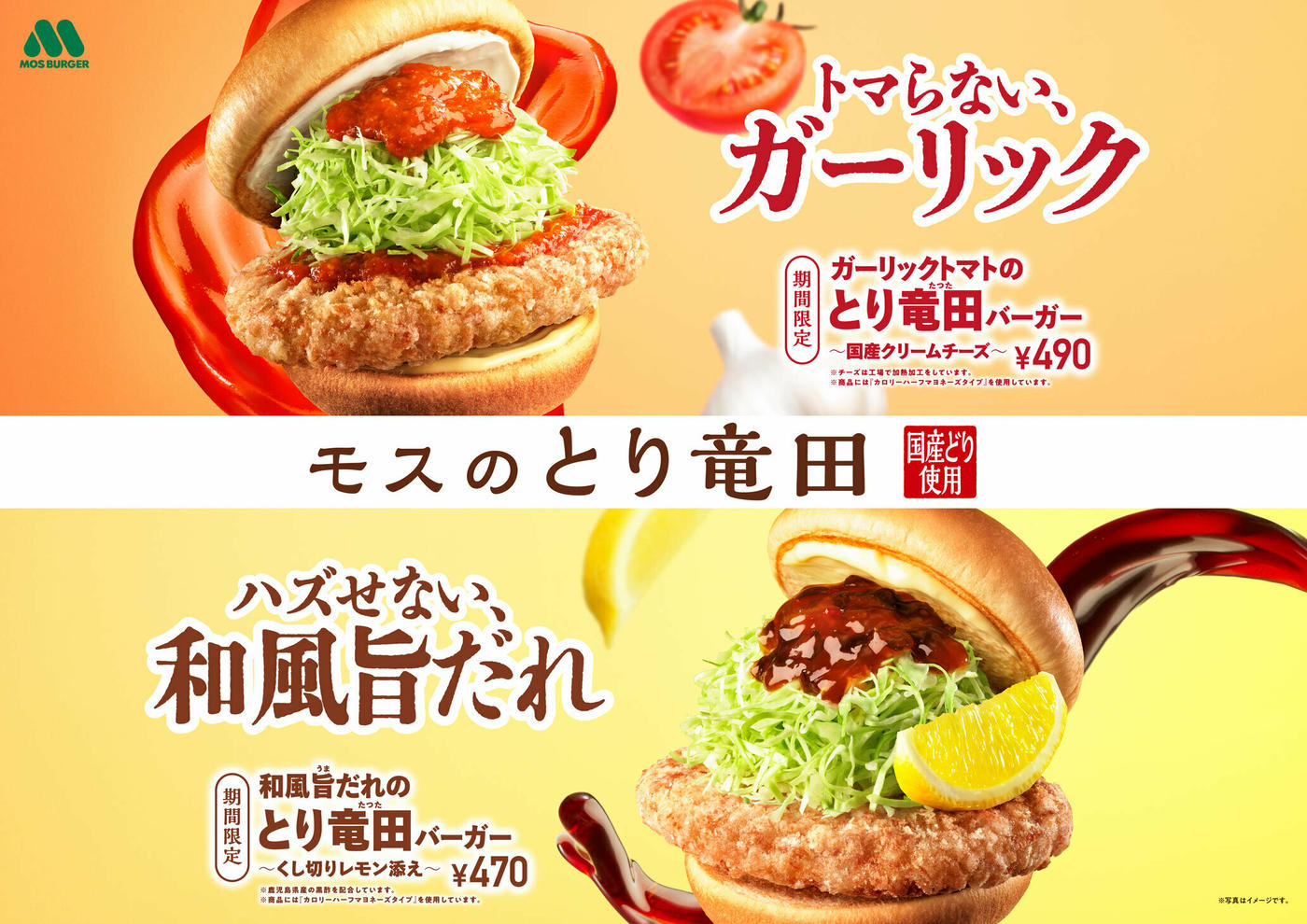 モスバーガー】あなたはどっち？選べる2つのとり竜田が1月28日（水 