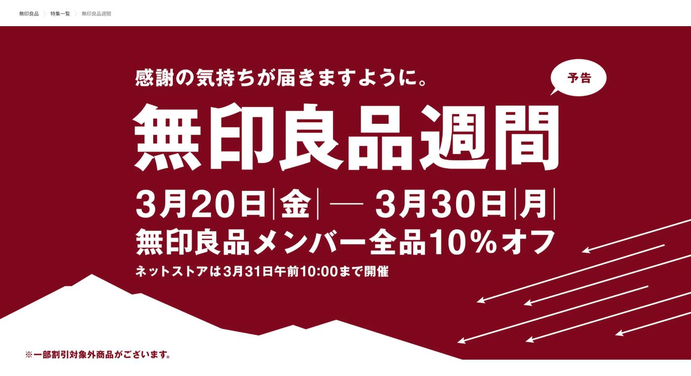 無印良品週間】2026年も開催!いつから?!全品10%オフ♪買って 無印良品週間】2026年も開催!いつから?!全品10%オフ♪買って