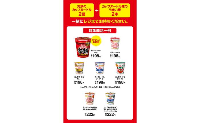 ファミマ】カップヌードルを2個買うと、カップヌードル味のうまい棒2本もらえる！（〜9/13） - トクバイニュース