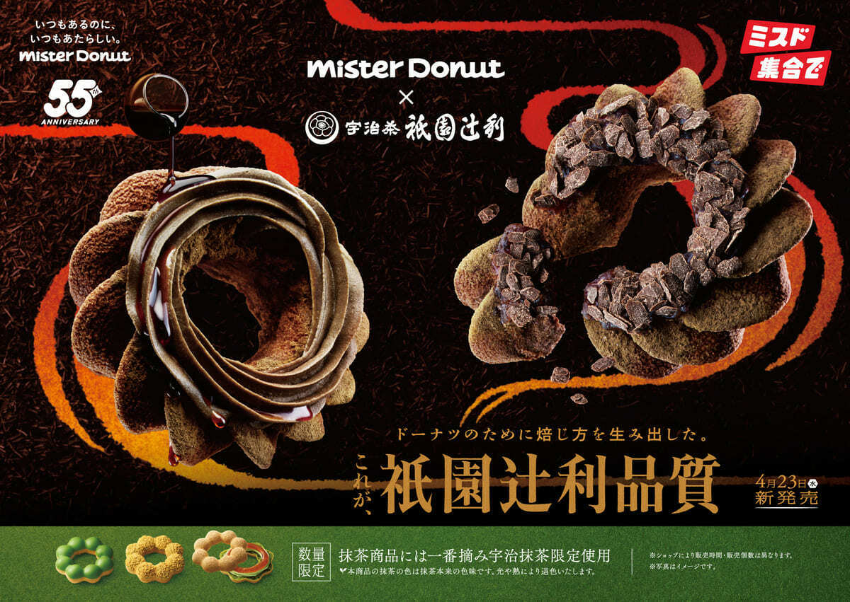 ミスド】宇治抹茶専門店「祇園辻利」コラボ第2弾！ほうじ茶