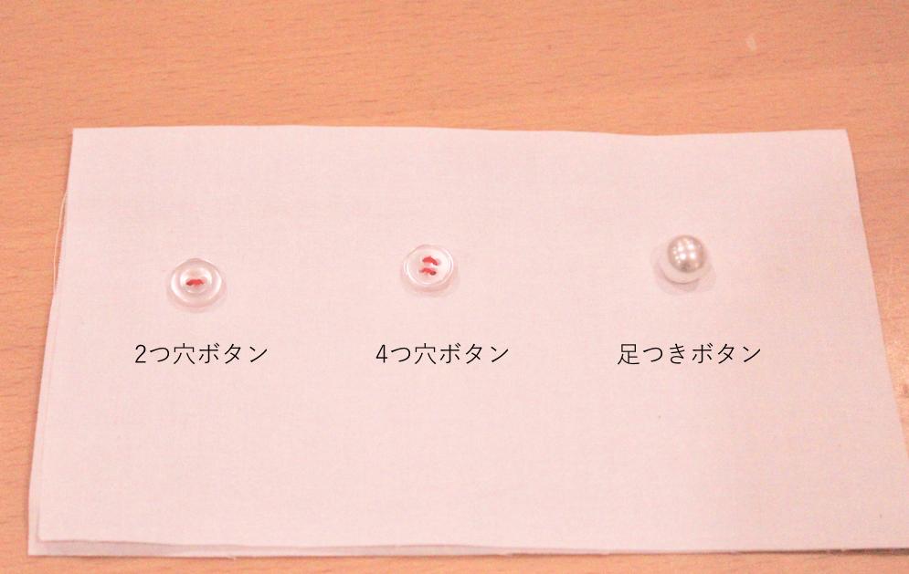 ボタンの付け方 二つ穴 四つ穴 足つき 種類別に詳細解説 トクバイニュース