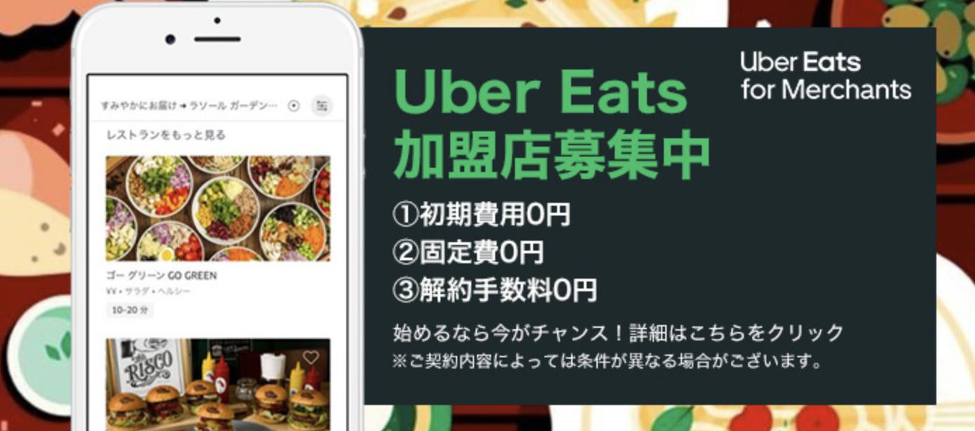 レストラン経営者必見！無料で始められておトクな「Uber Eats 