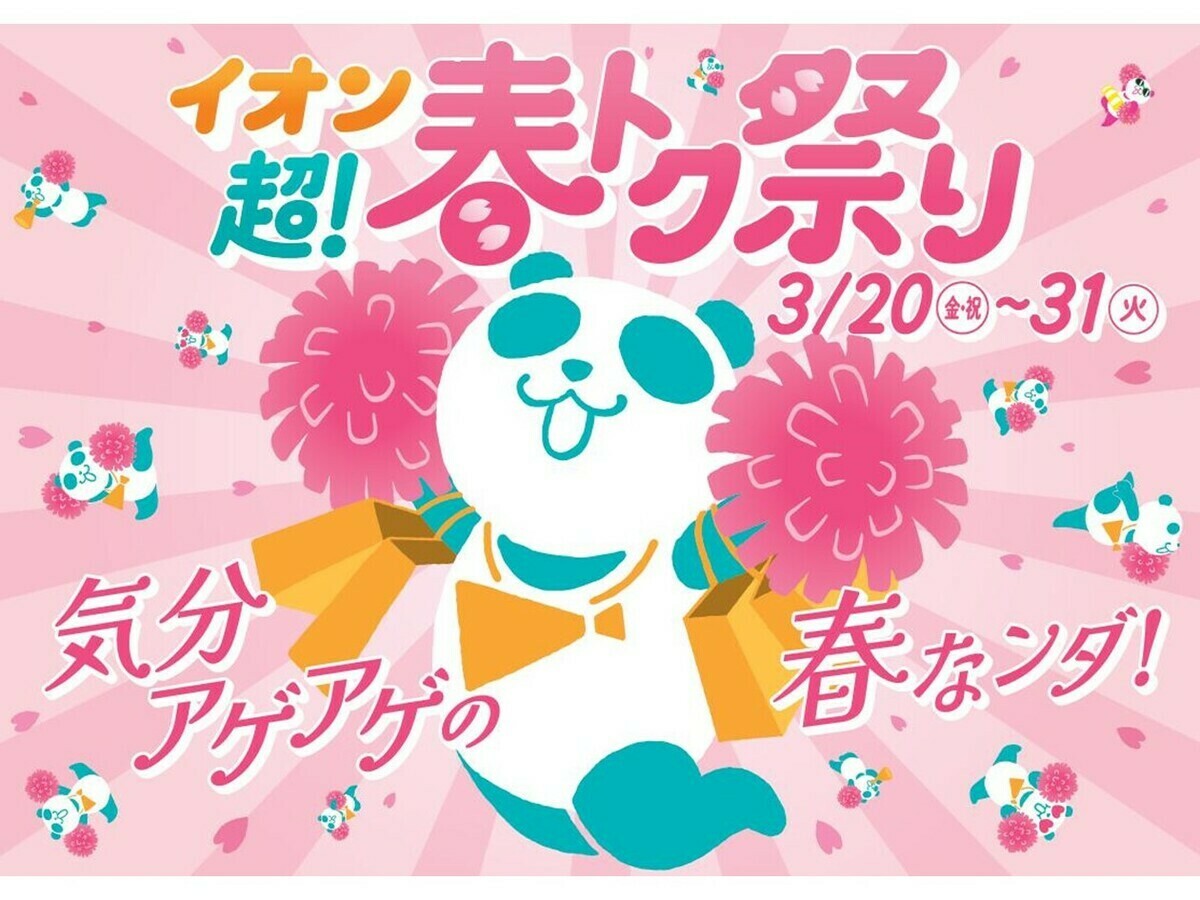 2026年】「イオン 超！春トク祭り」開催！ネット限定先行セールも！お