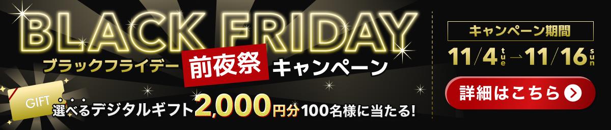 ブラックフライデー事前参加バナー