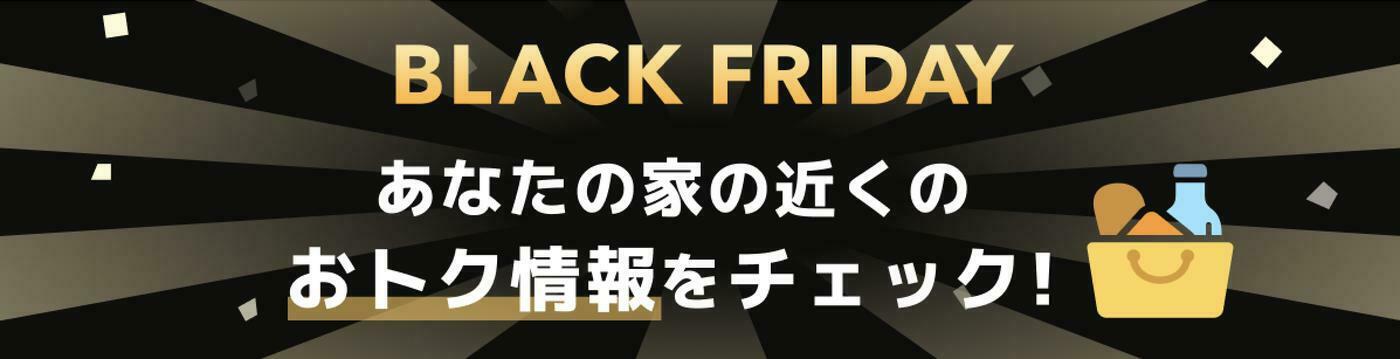 ブラックフライデー2024はいつ？今年注目のセールや目玉商品125選！徹底解説 - トクバイニュース