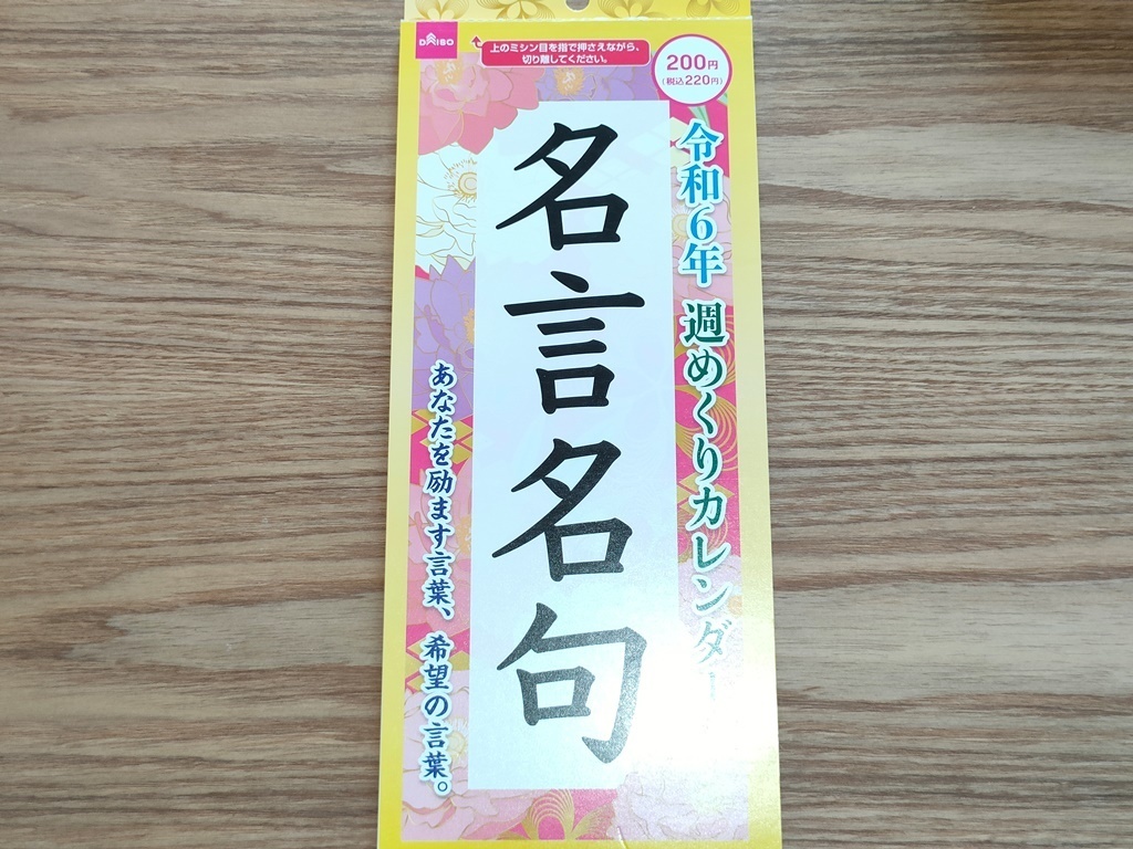 早くも争奪戦始まってる!?思わず読んじゃうダイソー「2024年週めくり