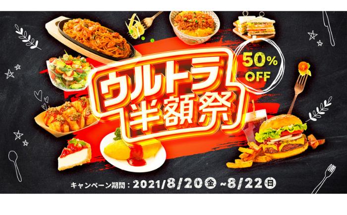 出前館】8／20から3日間限定！7500店舗以上のメニューが50％OFFになる