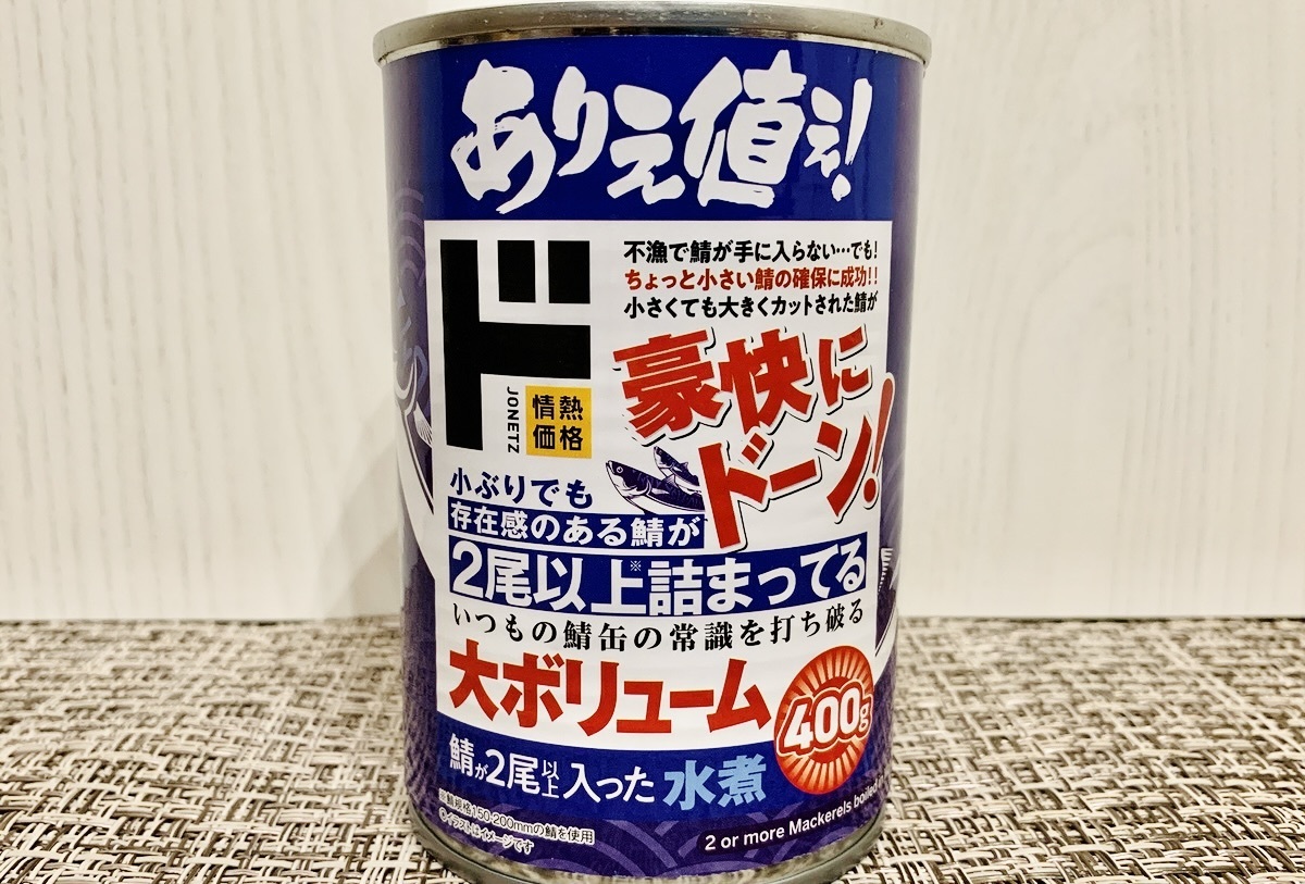 肉厚で大ボリューム！【ドン・キホーテ】「さば水煮缶詰」はすぐ料理に