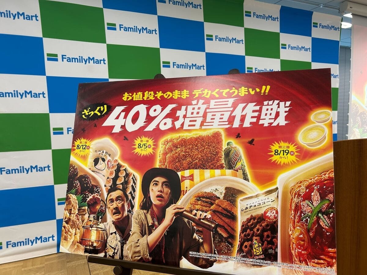 ざっくり40%増量！【ファミマ】お値段そのまま！増量作戦が今年も
