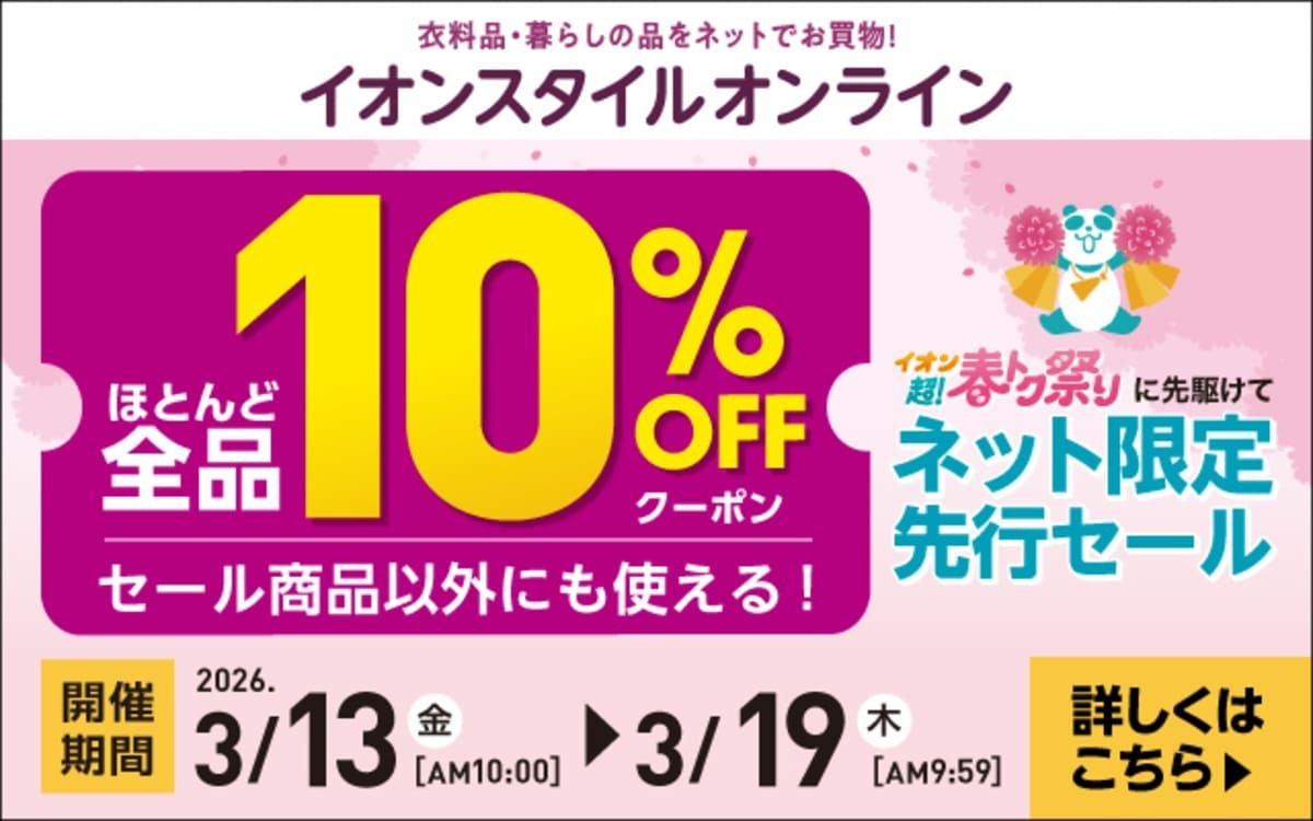 2026年】「イオン 超！春トク祭り」開催！ネット限定先行セールも！お 
