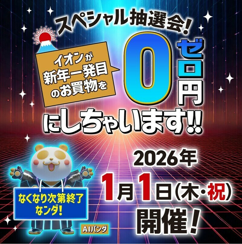 2026年】イオン「超！初売り」開催！福カートや福袋、買うほどお得な