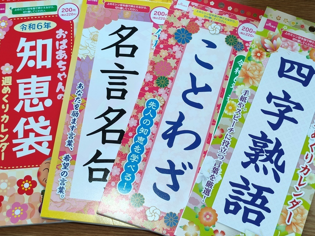 早くも争奪戦始まってる!?思わず読んじゃうダイソー「2024年週めくり