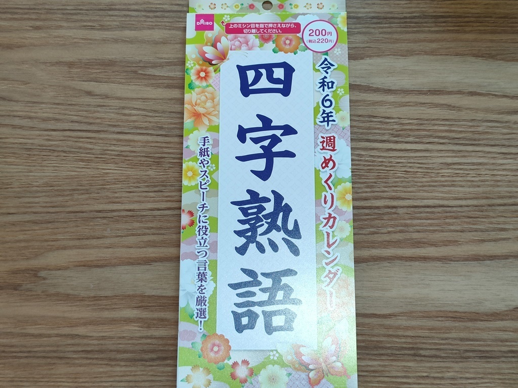 早くも争奪戦始まってる!?思わず読んじゃうダイソー「2024年週めくり