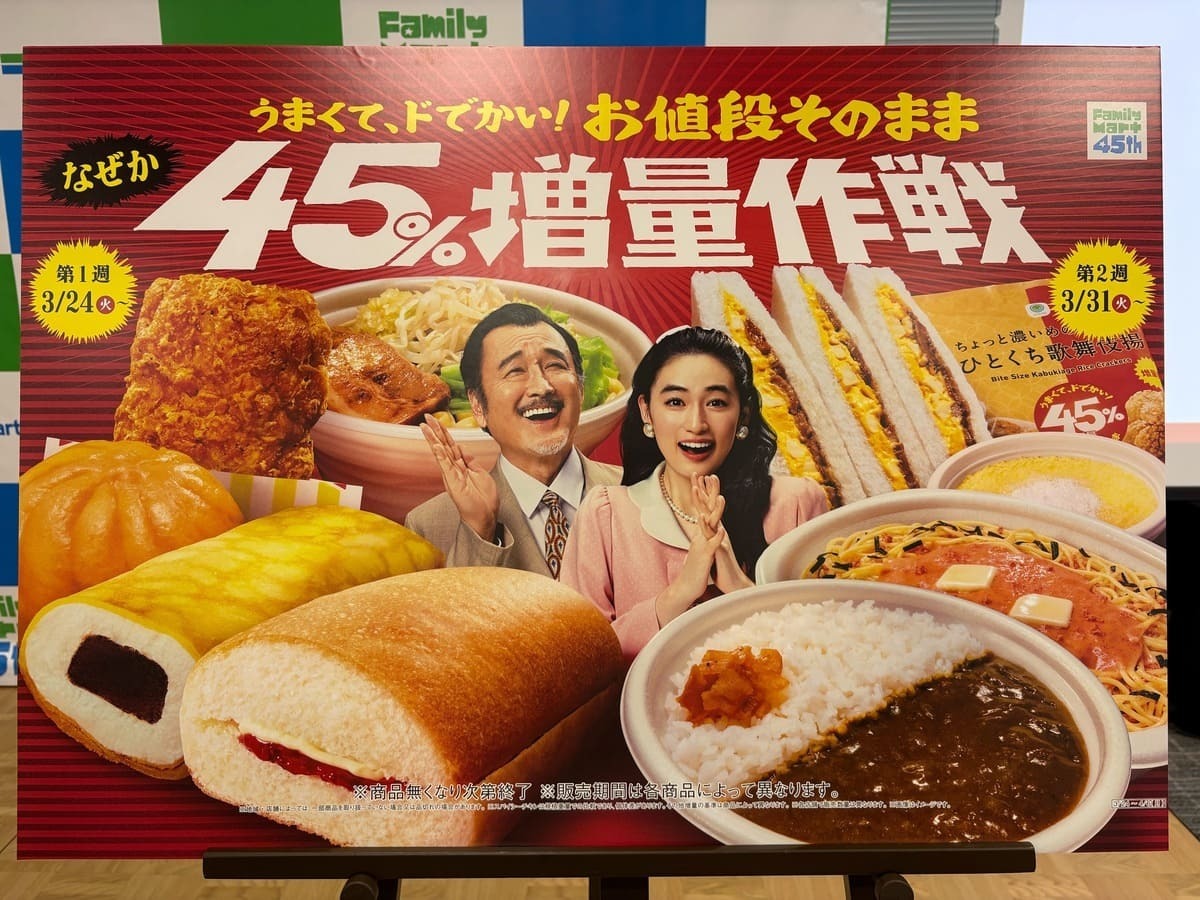 2026年は過去最大！【ファミリーマート】「なぜか45%増量作戦」始まり