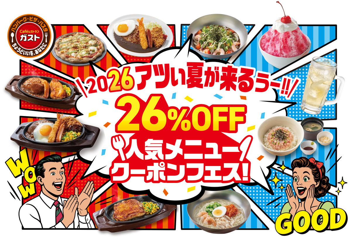 ガスト】『26%OFF人気メニュークーポンフェス』開催！冷たい麺や人気の