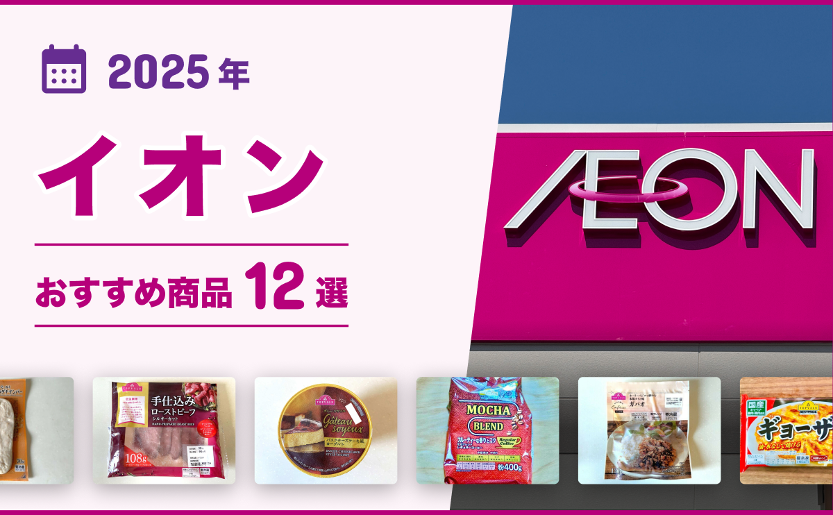 ★新品未使用★イオンのプライベートブランド「トップバリュ」7点セット 2025年最新】イオン「トップバリュ」おすすめ商品12選！食品・お菓子