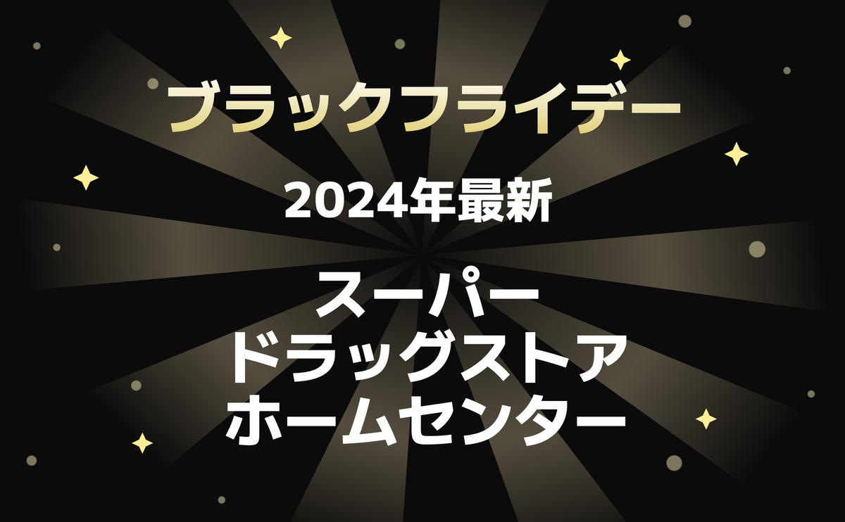 2024年最新】ブラックフライデーでおトクにゲット♪スーパー・ドラッグ