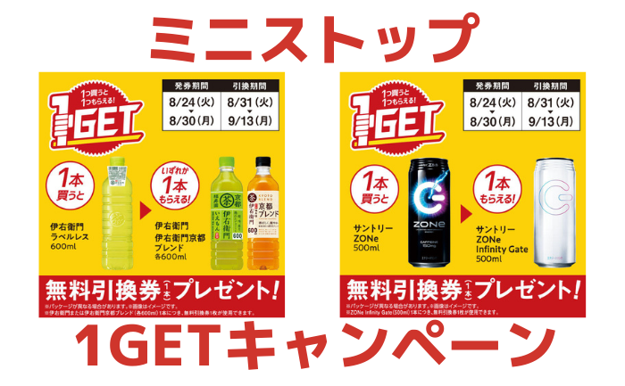ミニストップ】1つ買うと1つもらえる！1GETキャンペーン実施中（～8/30