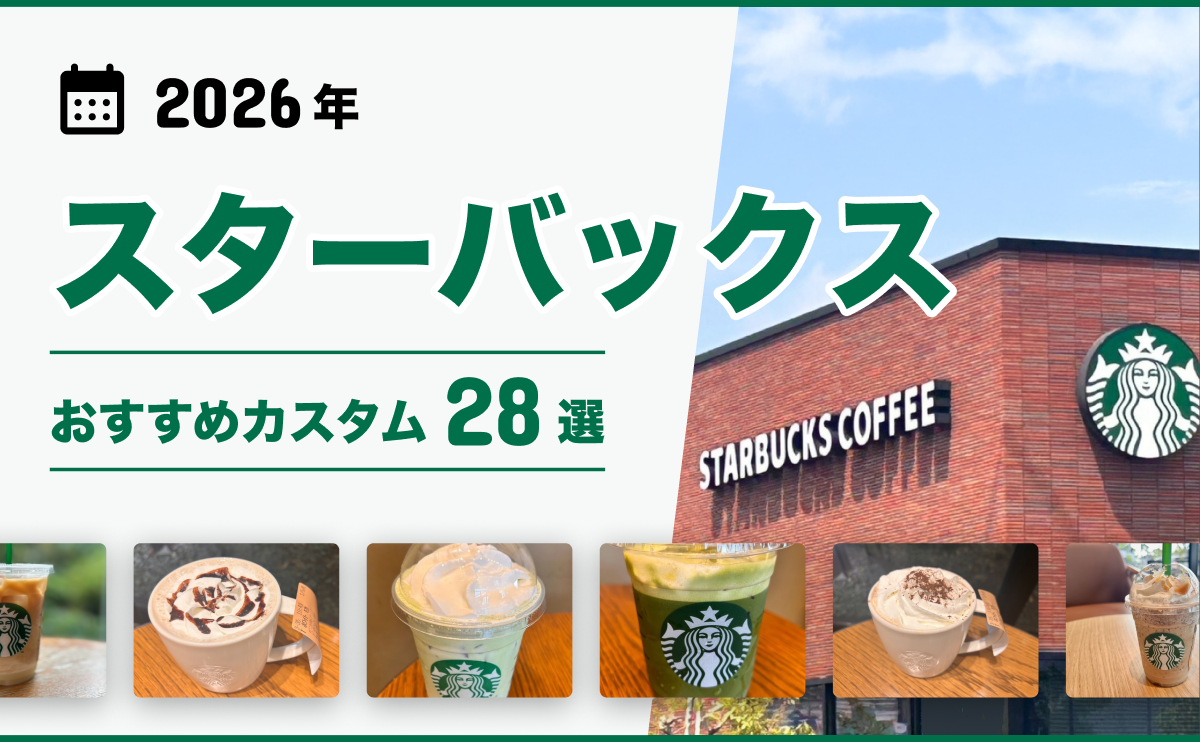 スタバ カスタム おすすめ