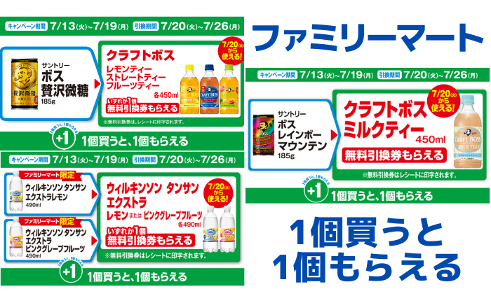 ファミマ】対象商品を買うと「無料引換券」がもらえるキャンペーン実施中（～7/19） - トクバイニュース