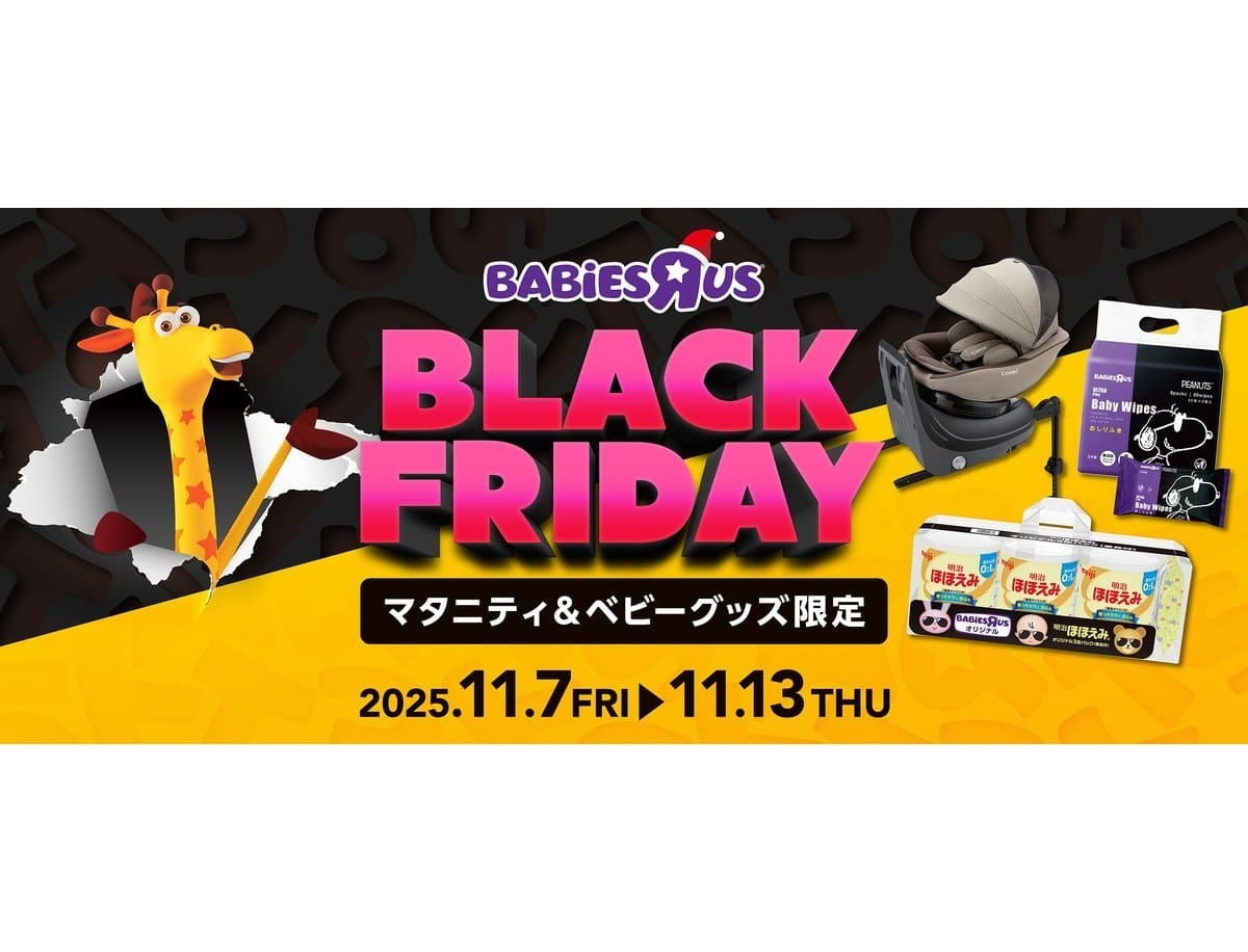 50%オフも！【トイザらス・ベビーザらス】「2025年ブラックフライデー