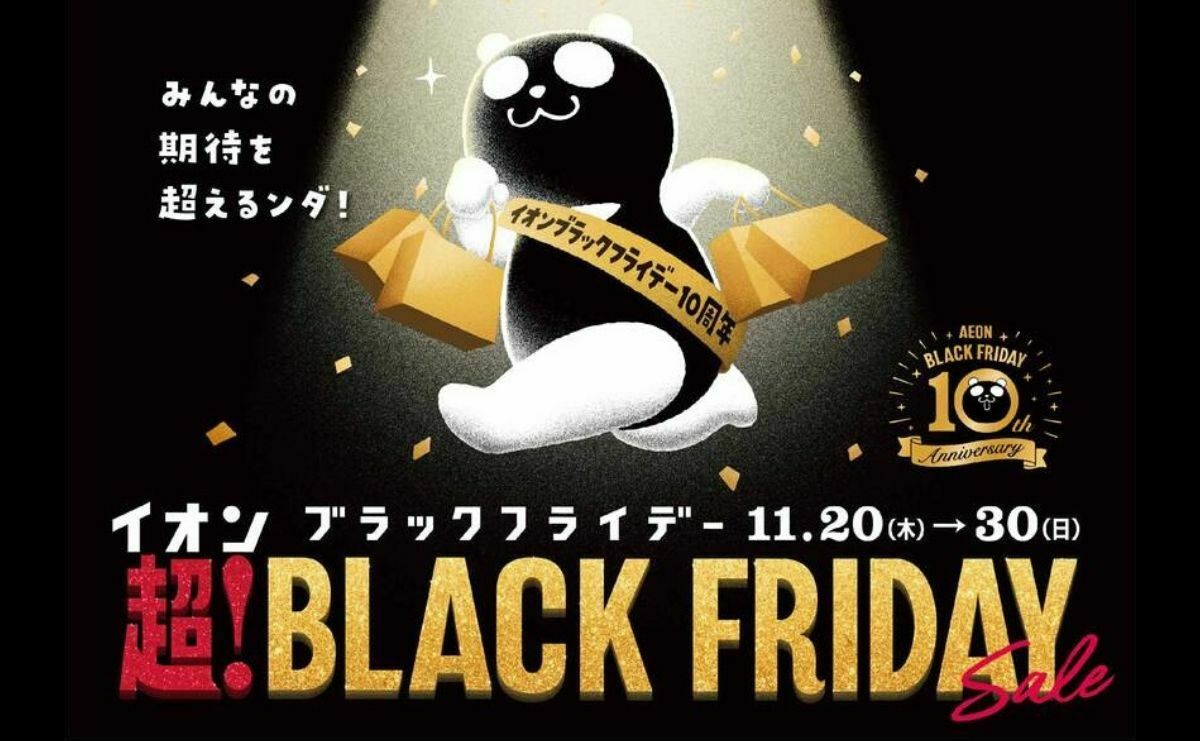 2025年】「イオン 超！ブラックフライデーセール」開催！10周年！過去