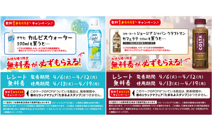 ローソン】飲料1本もらえるキャンペーン実施中！対象商品を買うと「無料券」がもらえる（～4/12） - トクバイニュース