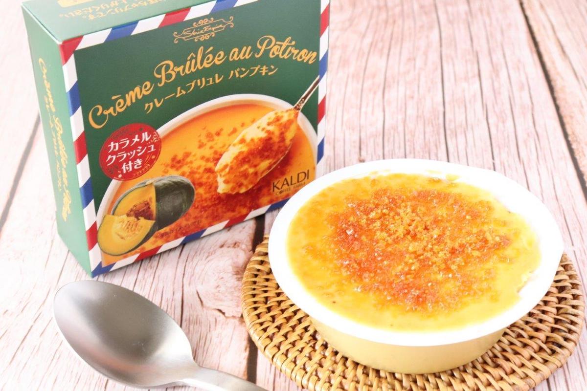 濃厚かぼちゃ カリカリのカラメル カルディの クレームブリュレパンプキン が絶品 トクバイニュース
