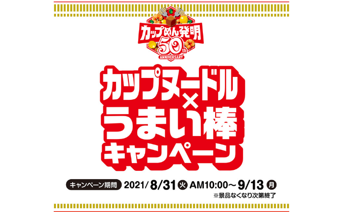 ファミマ】カップヌードルを2個買うと、カップヌードル味のうまい棒2本