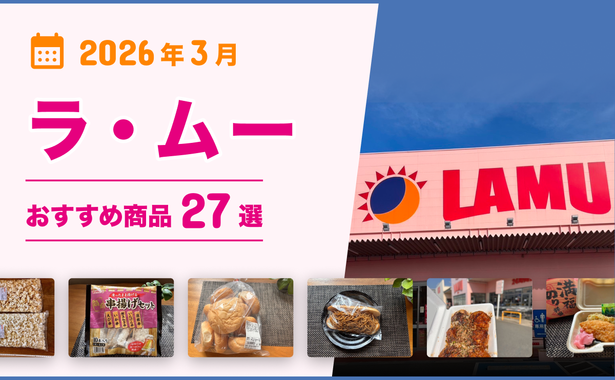 2026年3月最新】ラ・ムーおすすめ商品27選！弁当・惣菜・おつまみ・お 