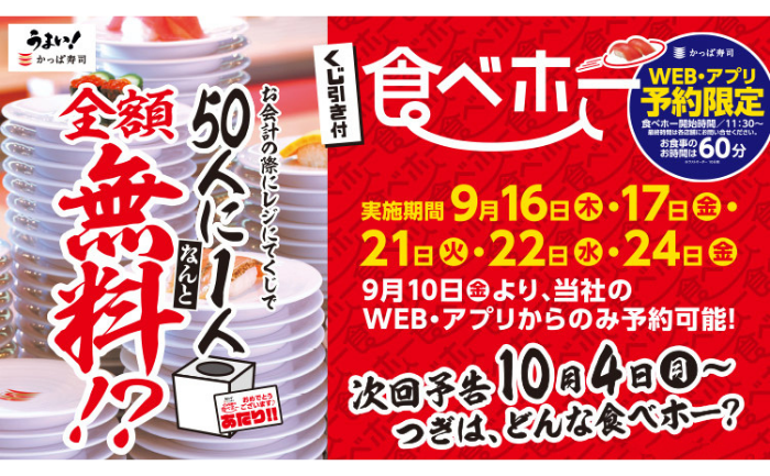 5日間限定】かっぱ寿司が食べ放題を実施＆その場で無料のチャンス