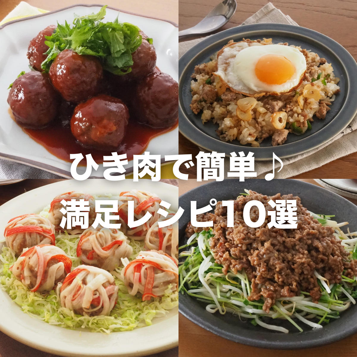 ひき肉 レシピ 簡単メイン