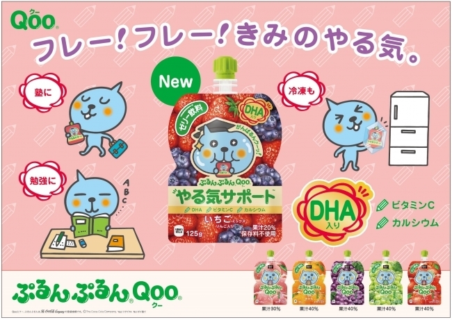 新商品】がんばるお子様を応援するゼリー飲料！「ぷるんぷるんQoo