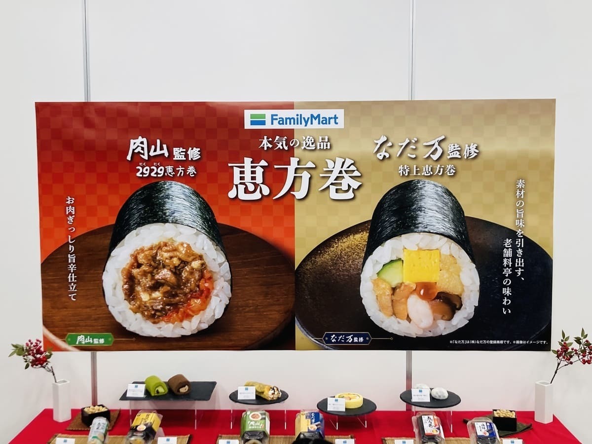 2024年の恵方巻き】ファミマが満を持して展開するこだわりの新商品と