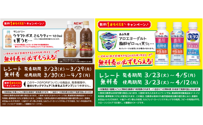 ローソン】飲料1本もらえるキャンペーン実施中！対象商品を買うと「無料券」がもらえる（～4/5） - トクバイニュース